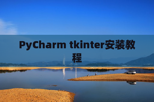 PyCharm tkinter安装教程