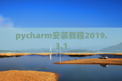 pycharm安装教程2019.3.1