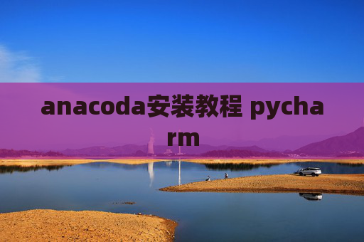 anacoda安装教程 pycharm
