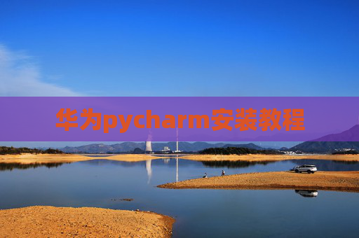 华为pycharm安装教程