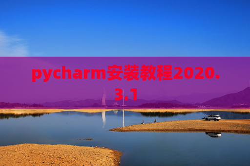 pycharm安装教程2020.3.1